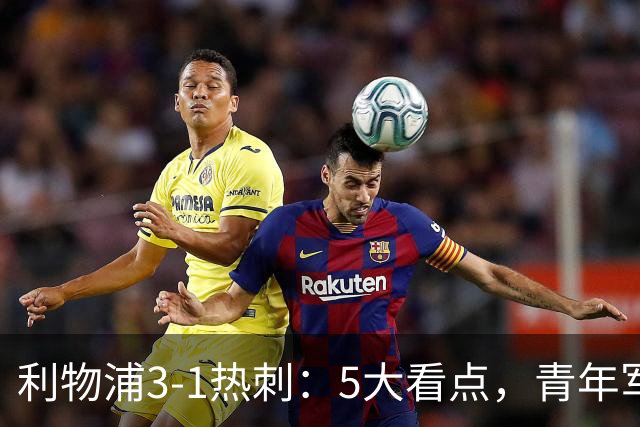 利物浦3-1热刺：5大看点，青年军炸场，他差点被卖却成最佳