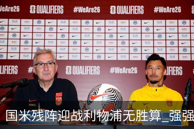 国米残阵迎战利物浦无胜算 强强对话献进球大战
